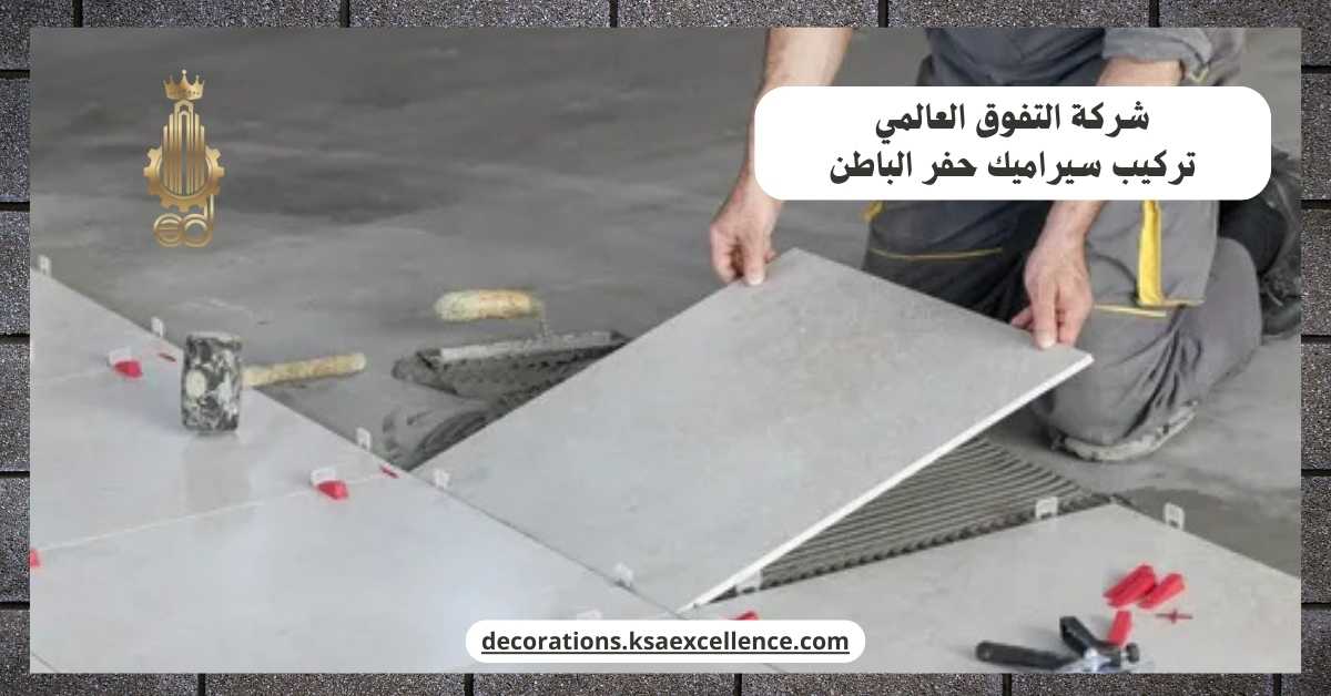 تركيب سيراميك حفر الباطن