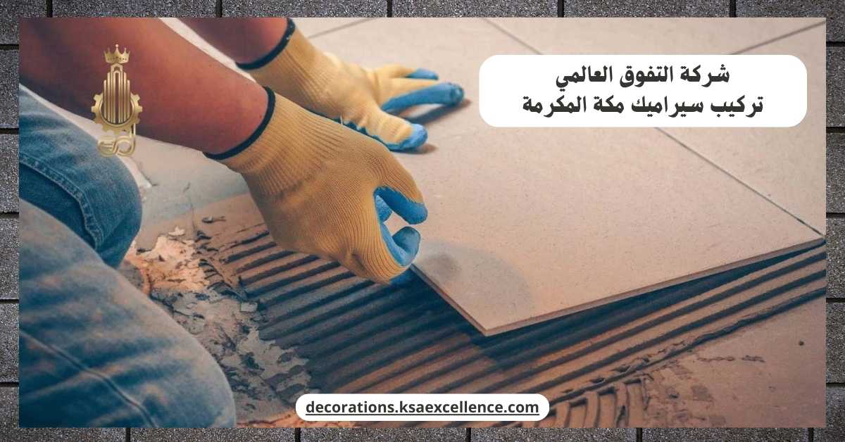 تركيب سيراميك مكة المكرمة