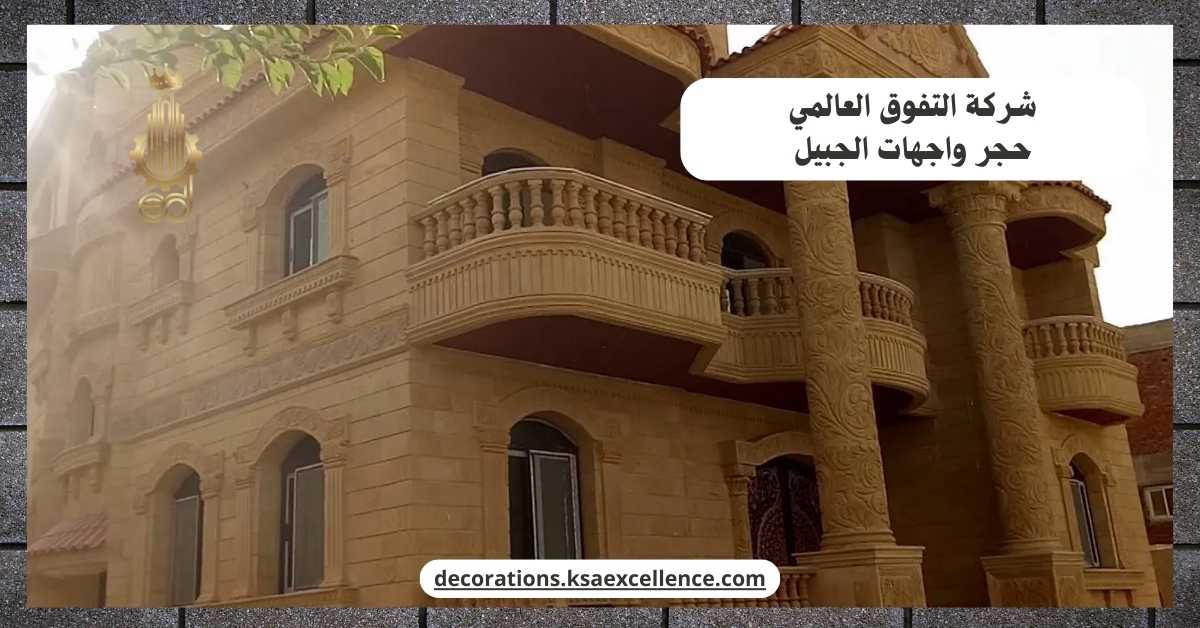 حجر واجهات الجبيل