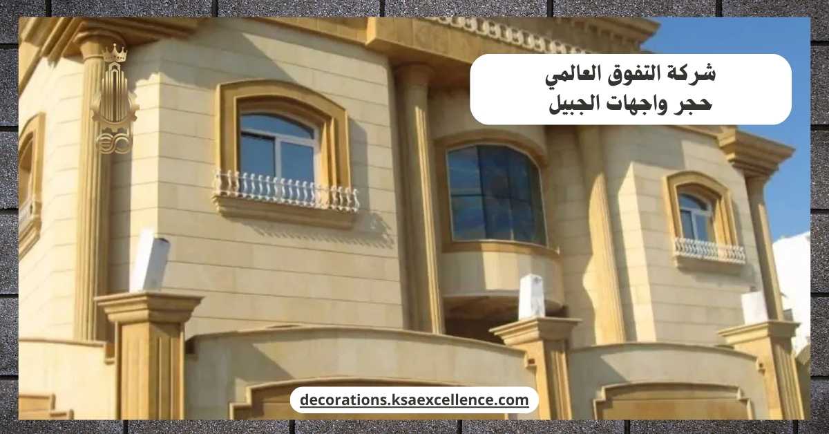 معلم حجر واجهات بالجبيل