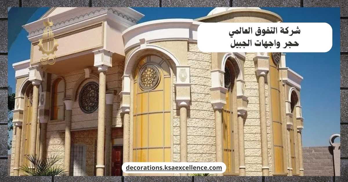 شركة تركيب حجر واجهات بالجبيل