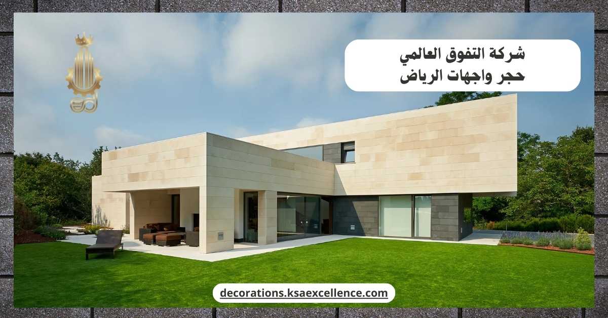 حجر واجهات الرياض