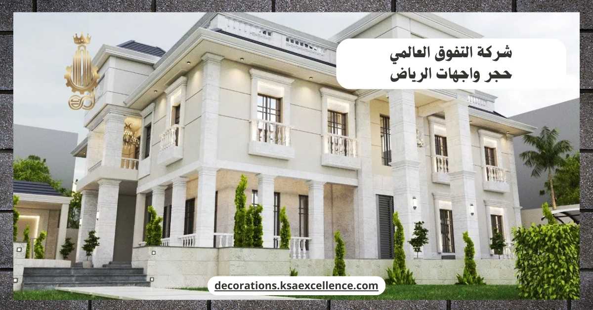 شركة تركيب حجر واجهات بالرياض