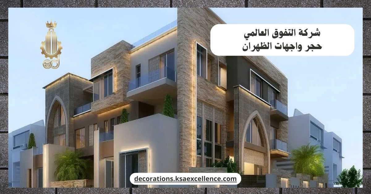 معلم حجر واجهات بالظهران