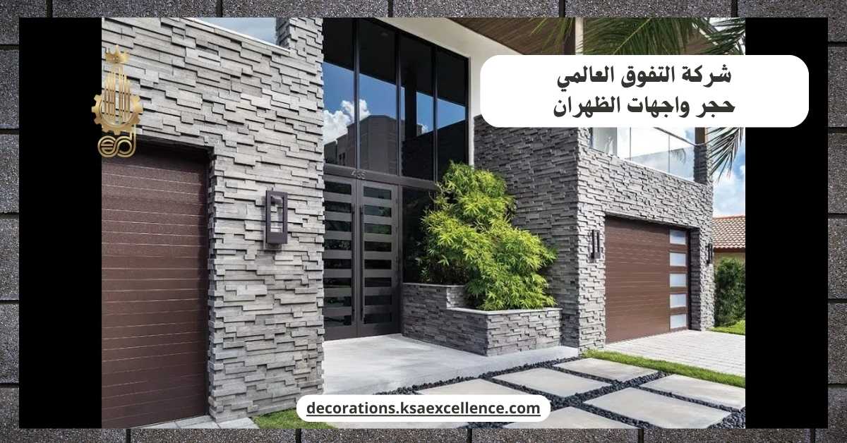 حجر واجهات الظهران