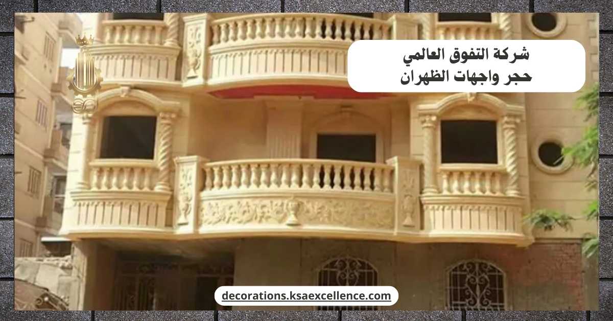 شركة تركيب حجر واجهات بالظهران