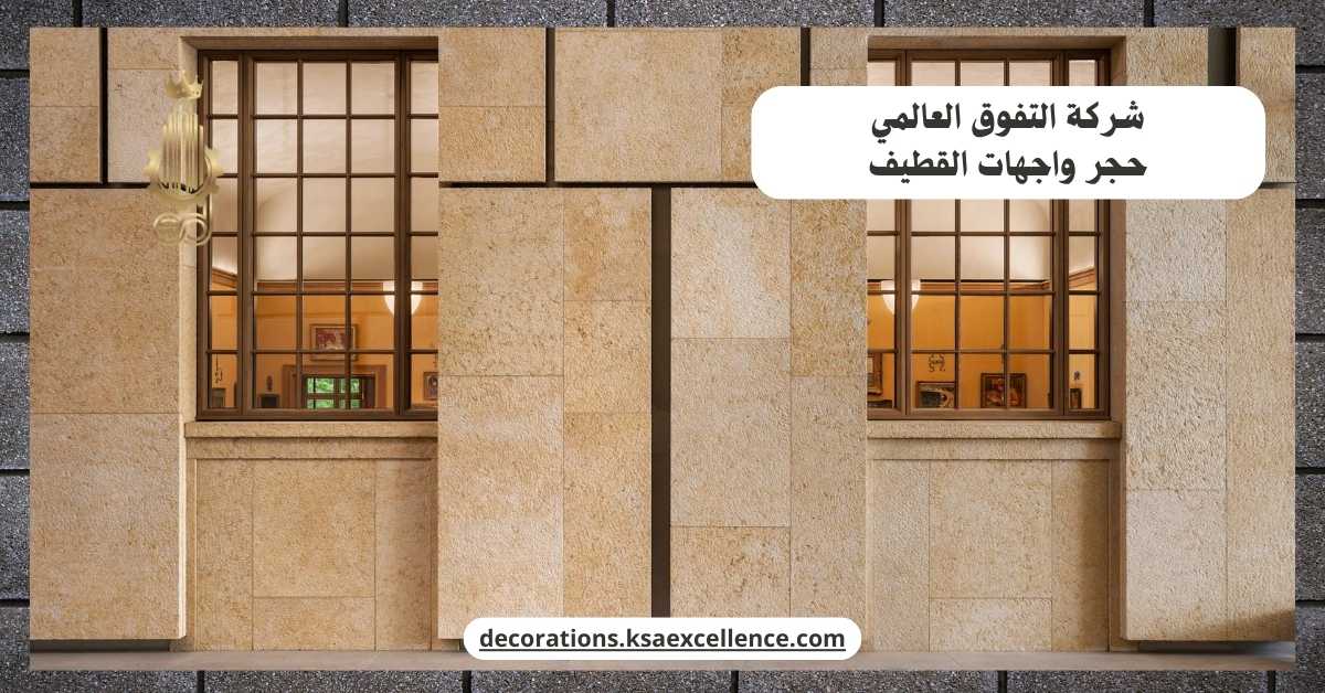 حجر واجهات القطيف