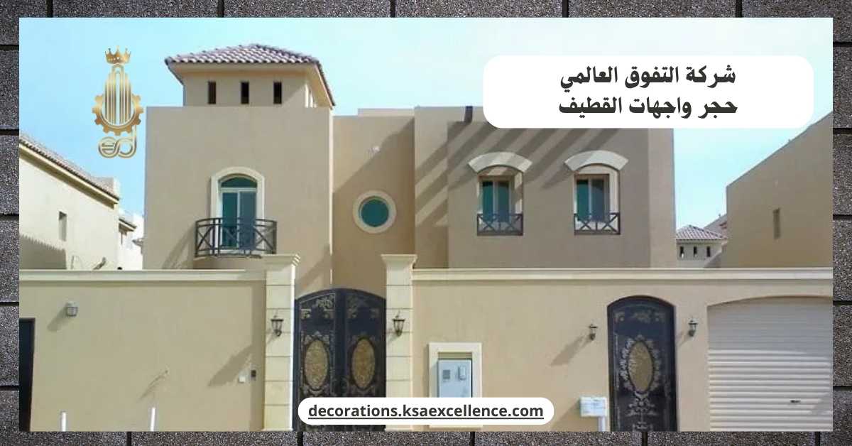 معلم حجر واجهات بالقطيف