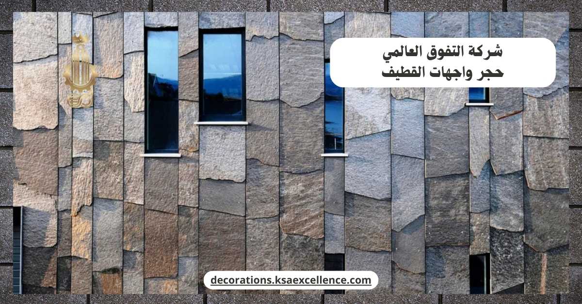 شركة تركيب حجر واجهات بالقطيف