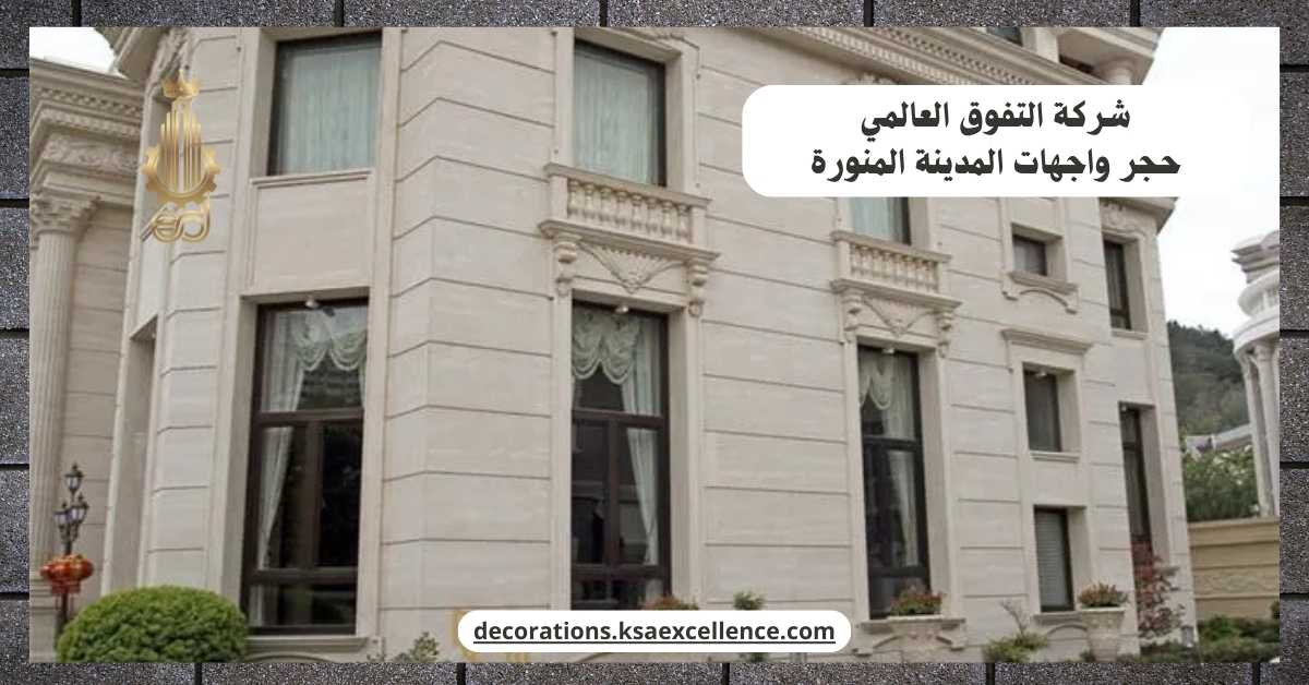 حجر واجهات المدينة المنورة
