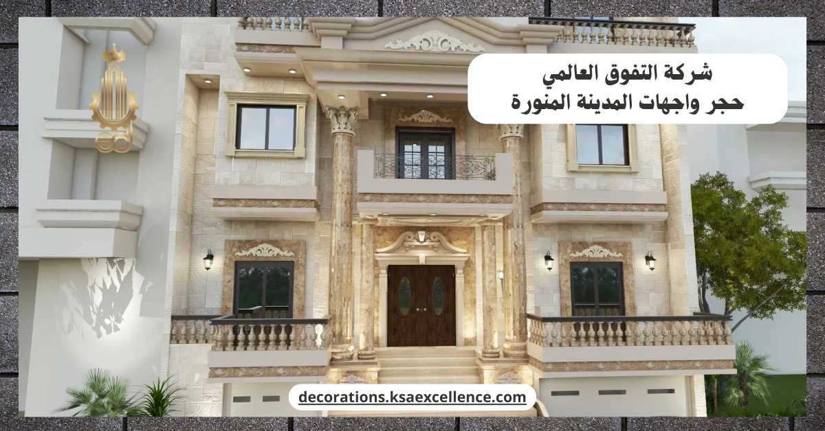 معلم حجر واجهات بالمدينة المنورة