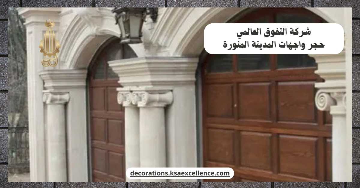 شركة تركيب حجر واجهات بالمدينة المنورة