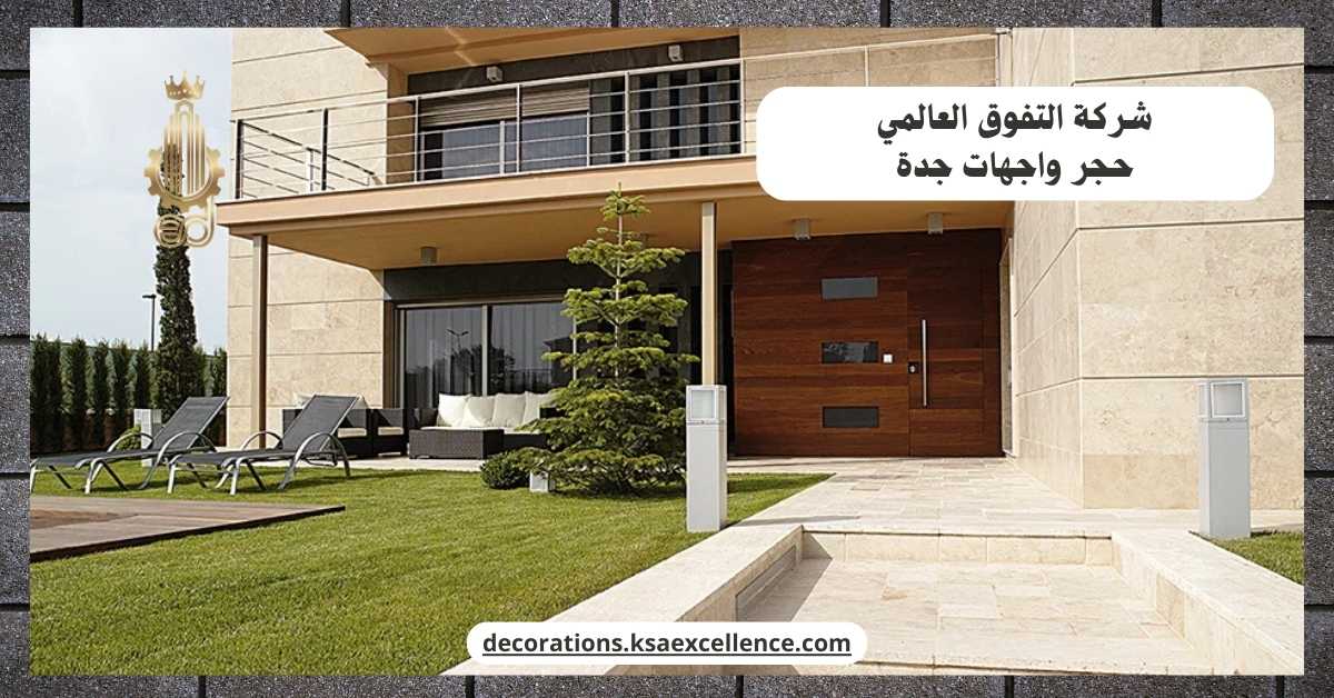 حجر واجهات جدة