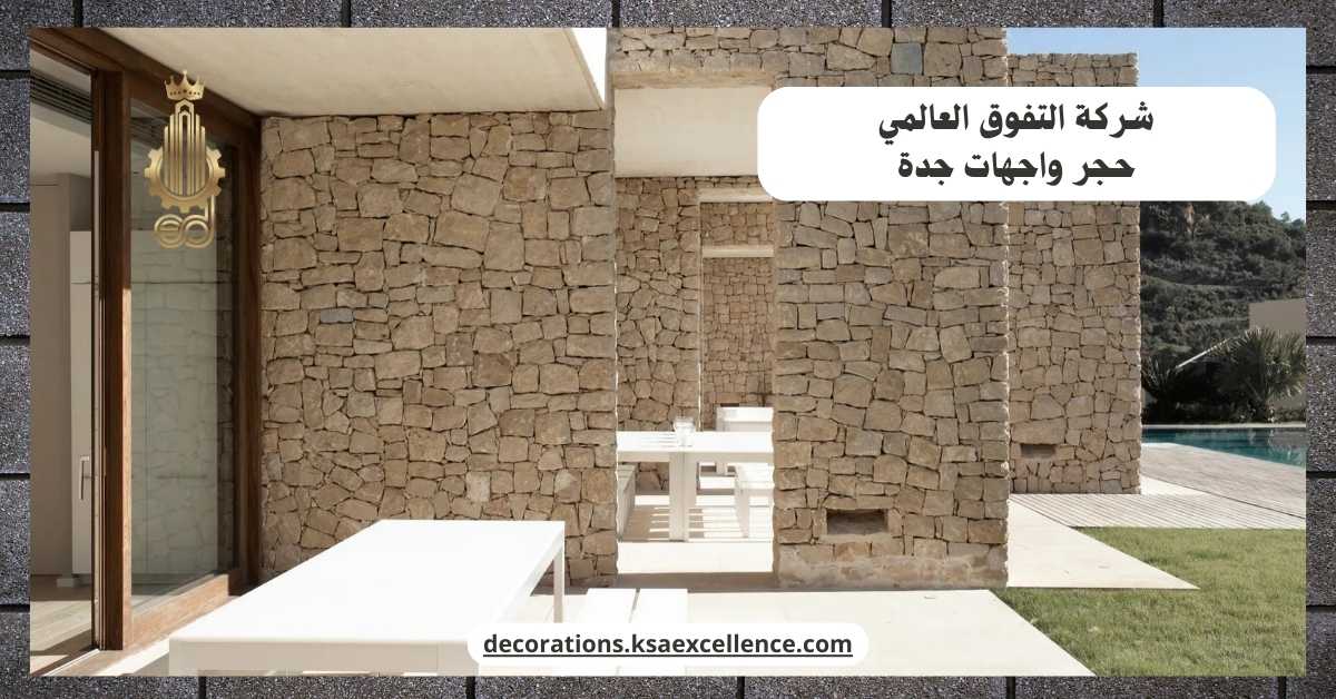 شركة تركيب حجر واجهات بجدة