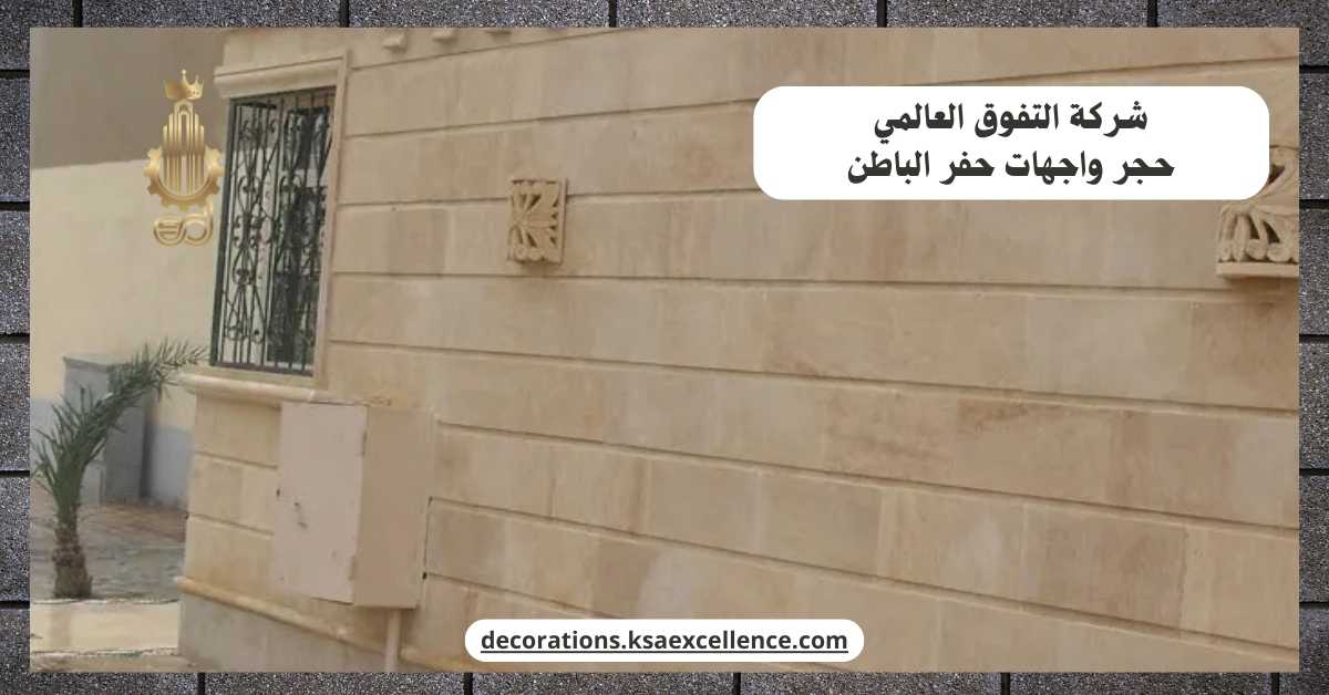 شركة تركيب حجر واجهات بحفر الباطن