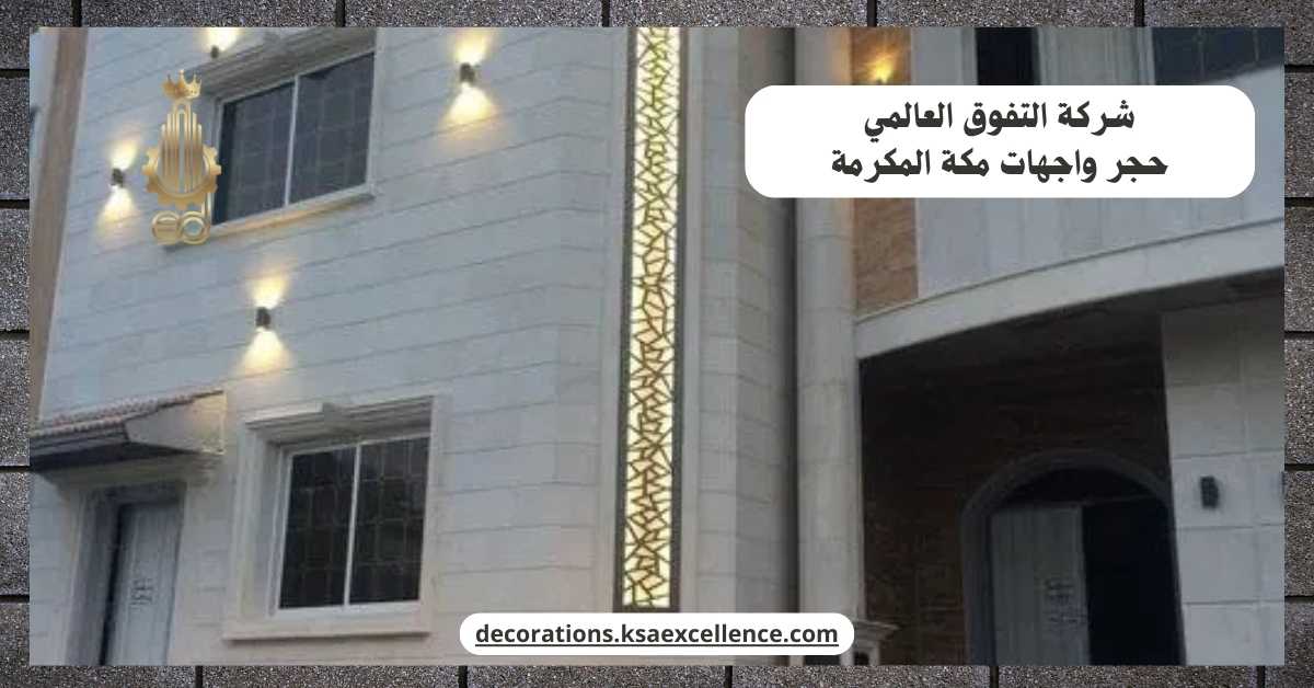 حجر واجهات مكة المكرمة