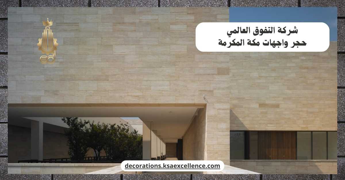 شركة تركيب حجر واجهات بمكة المكرمة