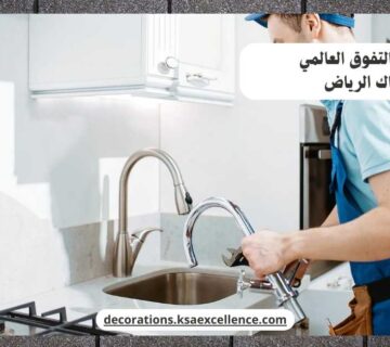 سباك الرياض