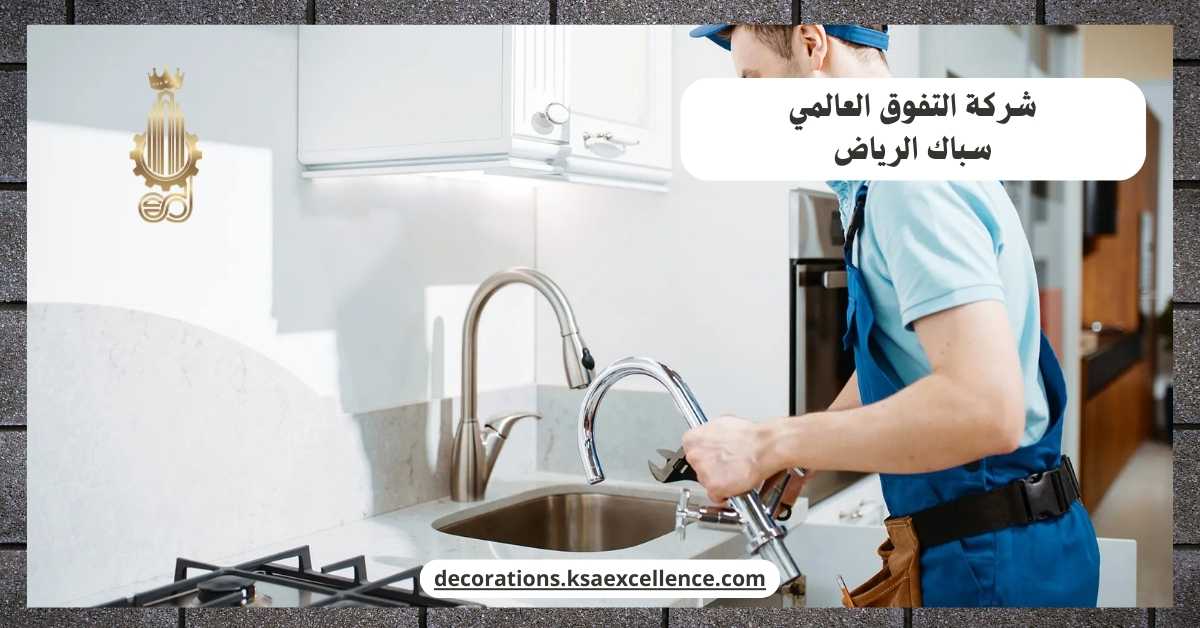 سباك الرياض