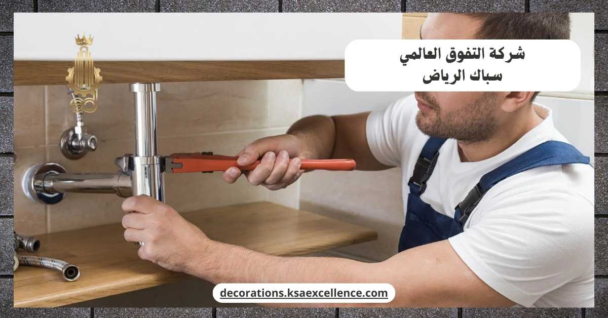 سباك بالرياض