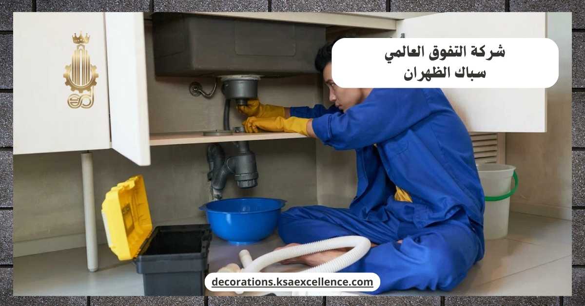 سباك الظهران