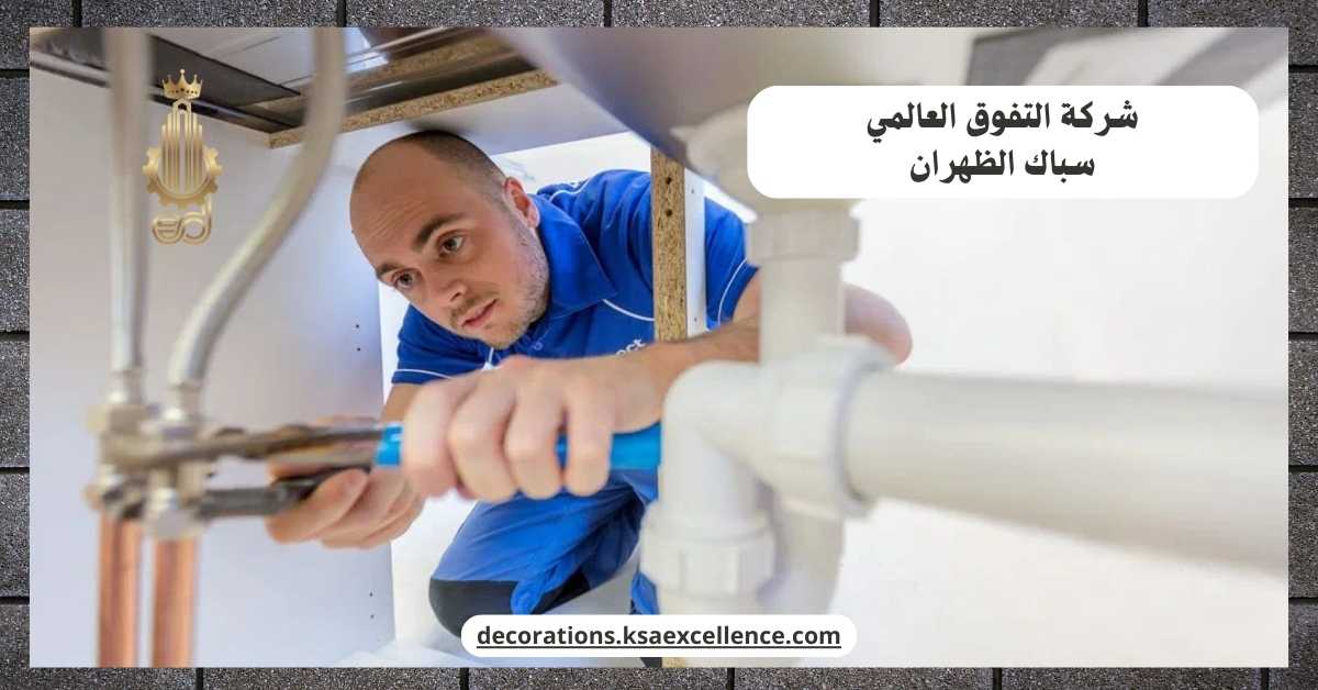 سباك بالظهران