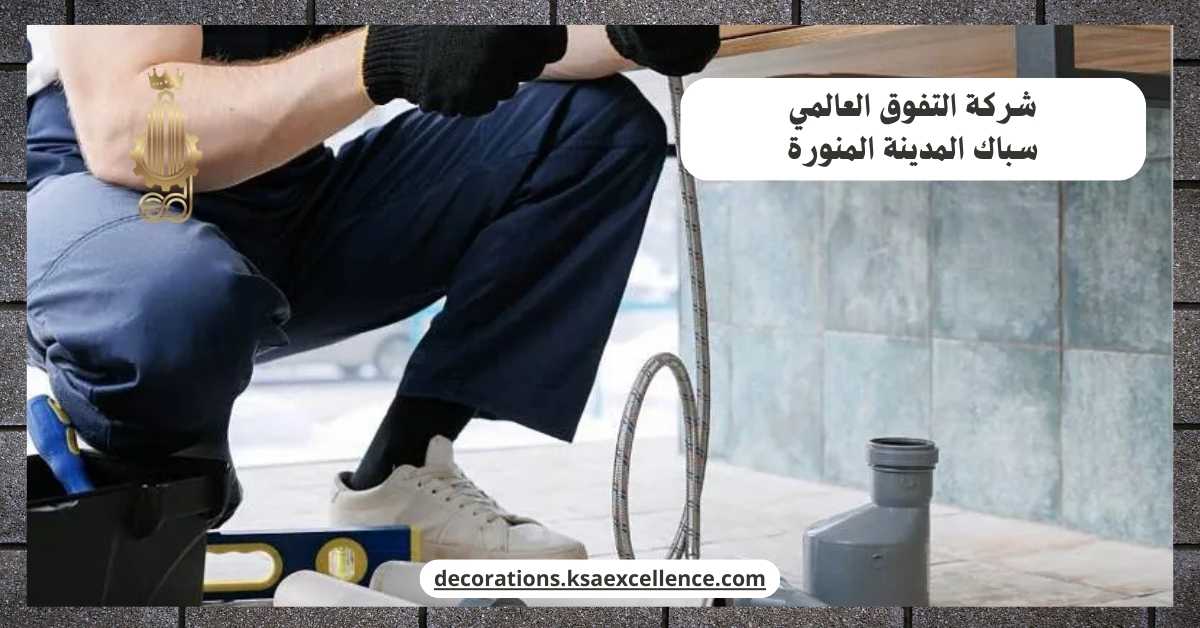 سباك بالمدينة المنورة