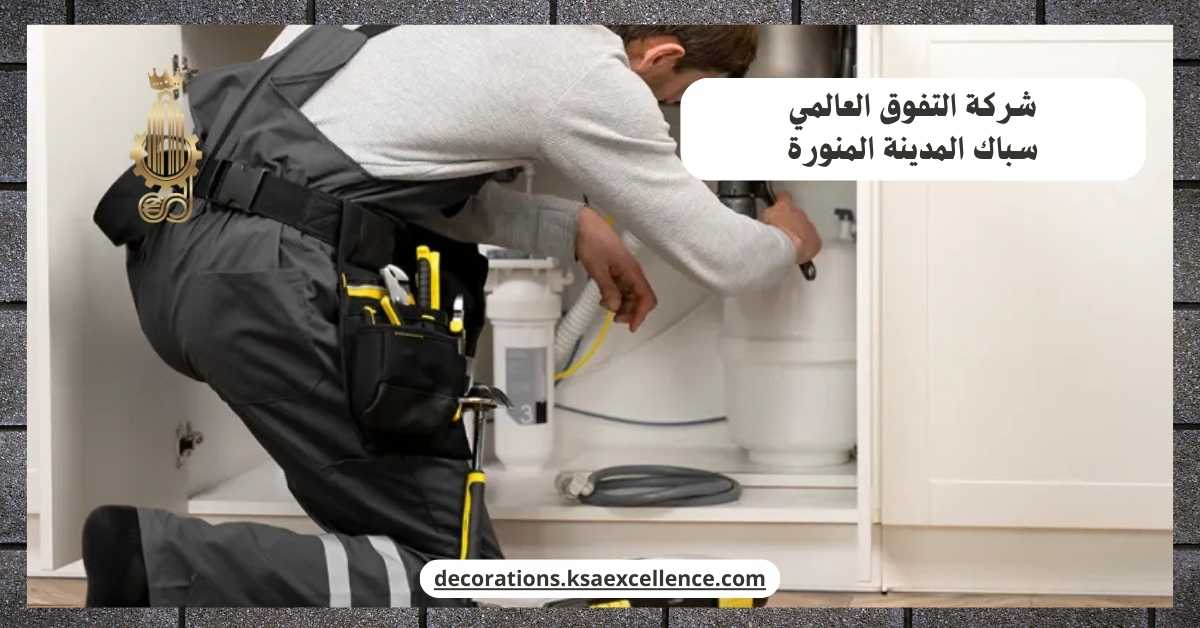 معلم سباكة بالمدينة المنورة
