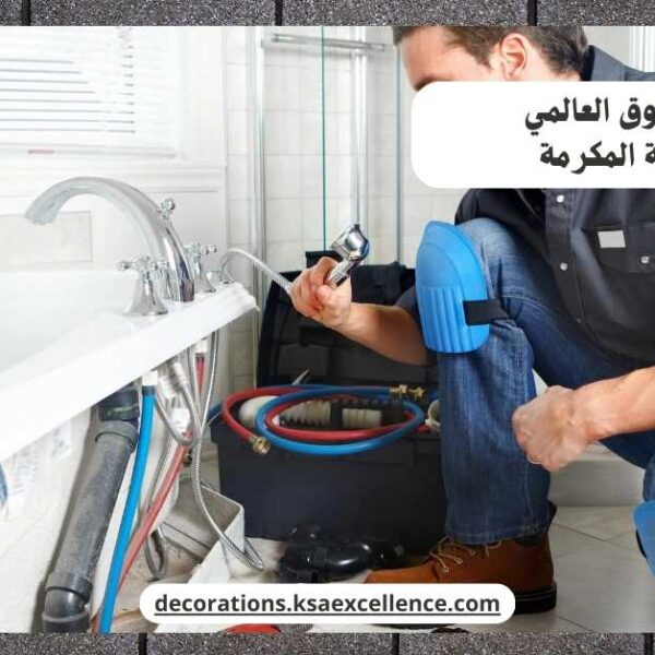 سباك مكة المكرمة