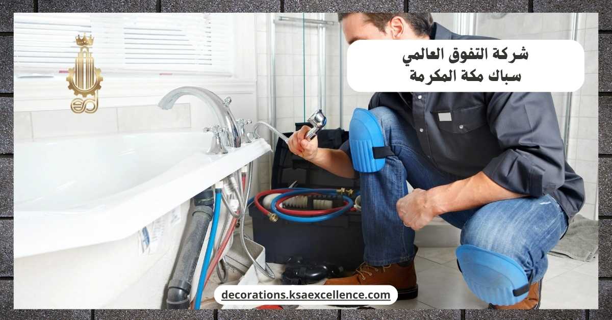 سباك مكة المكرمة