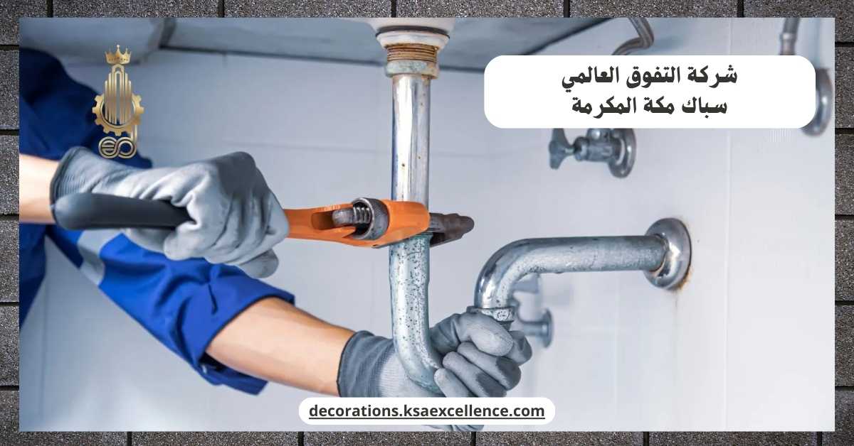 سباك بمكة المكرمة