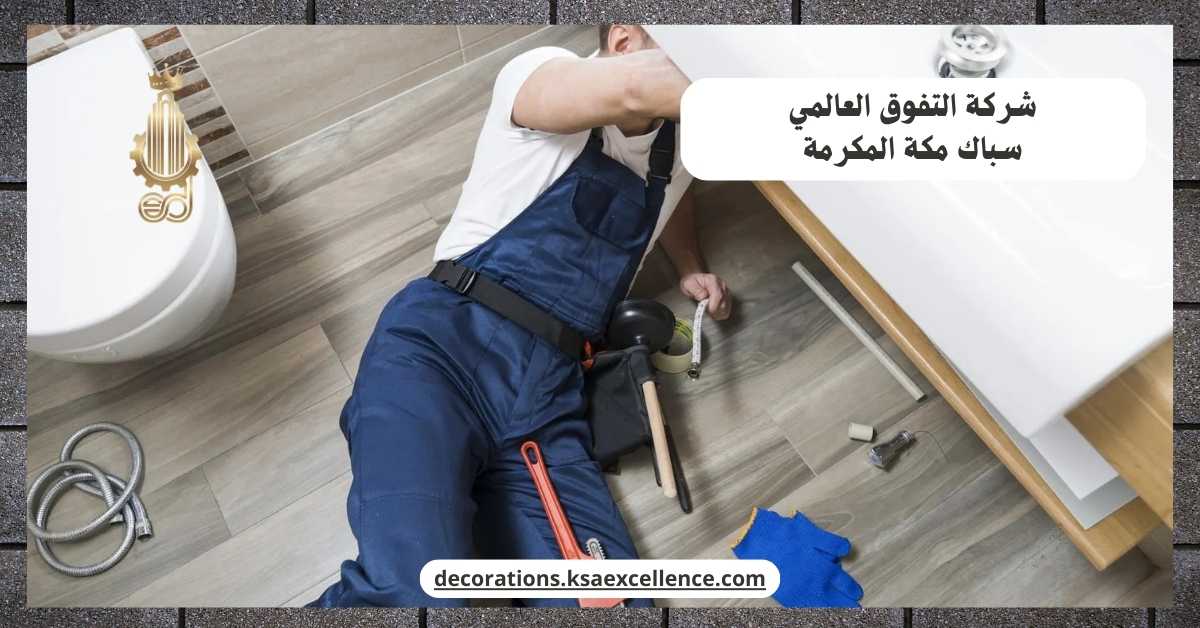 معلم سباكة بمكة المكرمة