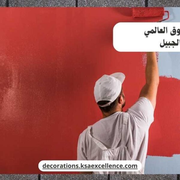 صباغ الجبيل