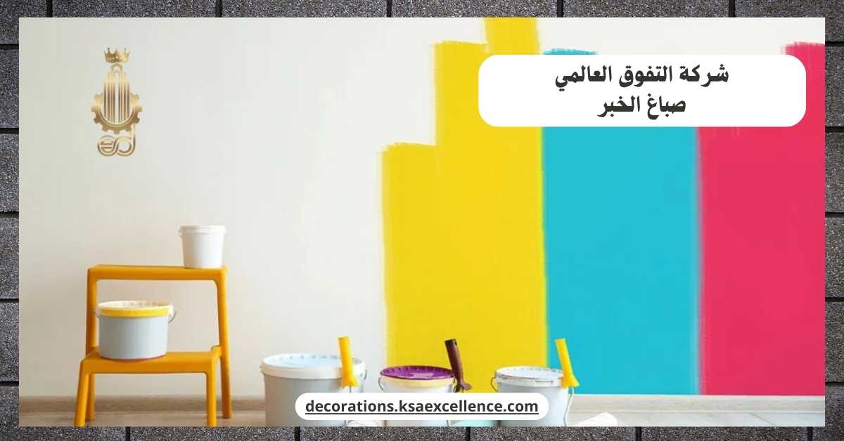 معلم اصباغ بالخبر