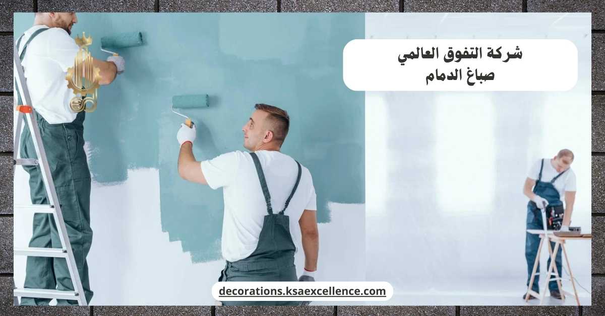 صباغ الدمام