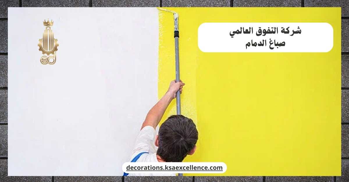 صباغ بالدمام