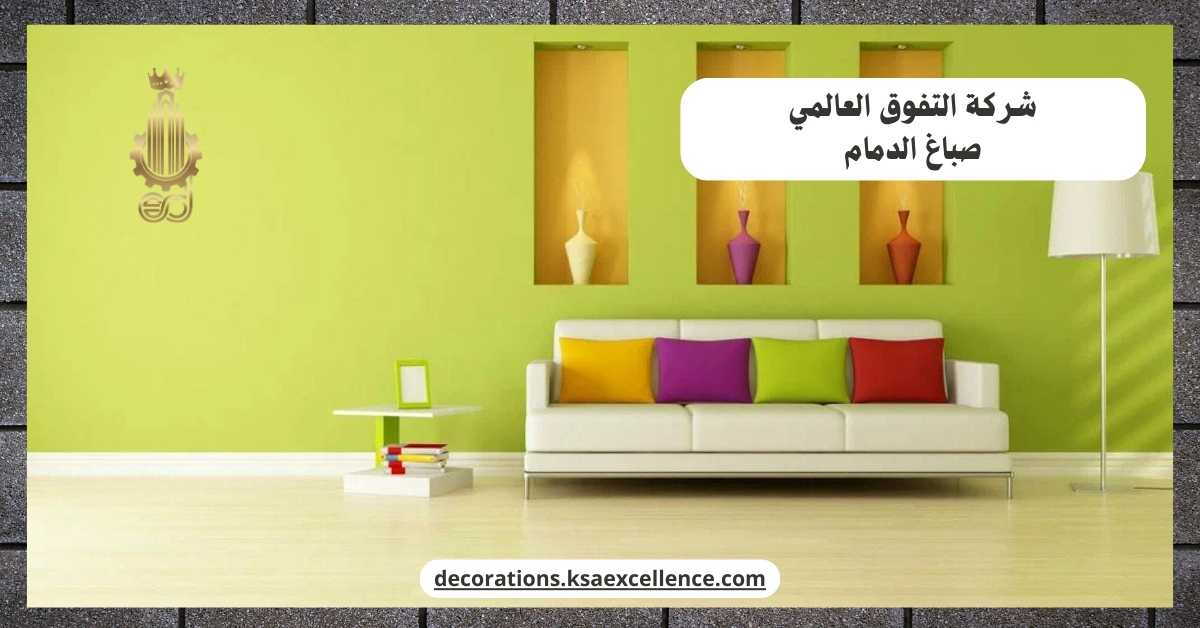 معلم اصباغ بالدمام