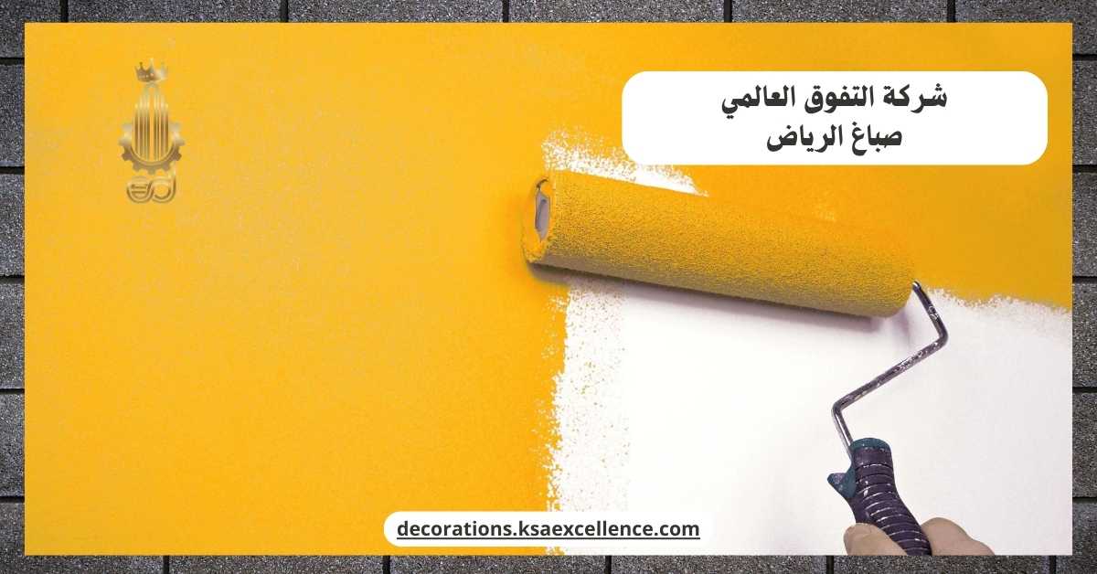 صباغ الرياض