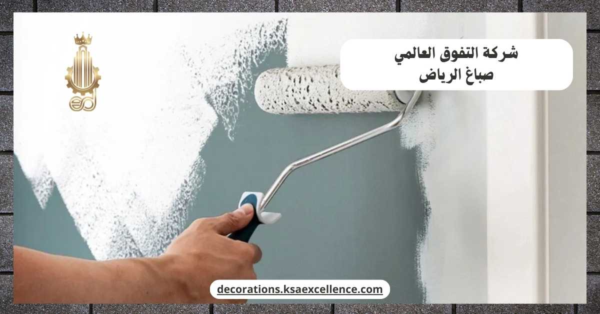 معلم اصباغ بالرياض