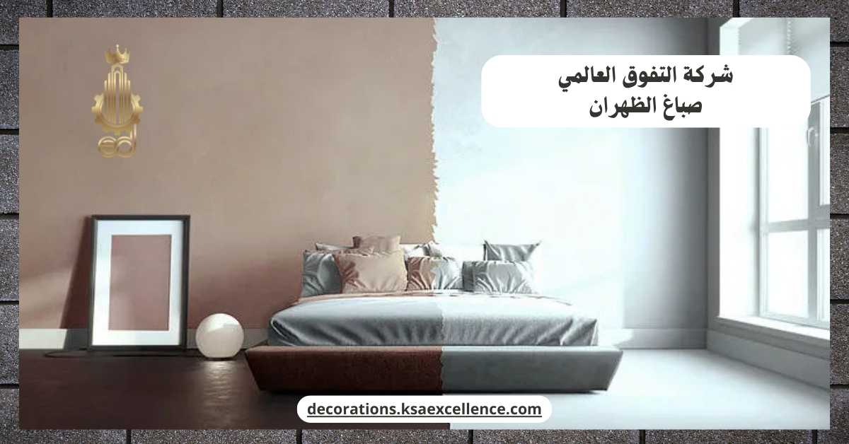 معلم اصباغ بالظهران