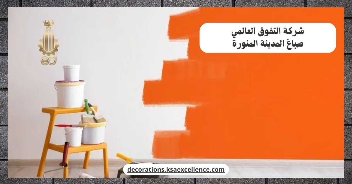 صباغ المدينة المنورة
