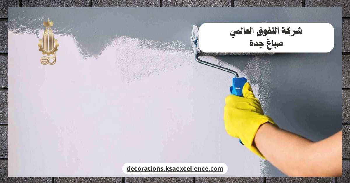 معلم اصباغ بجدة