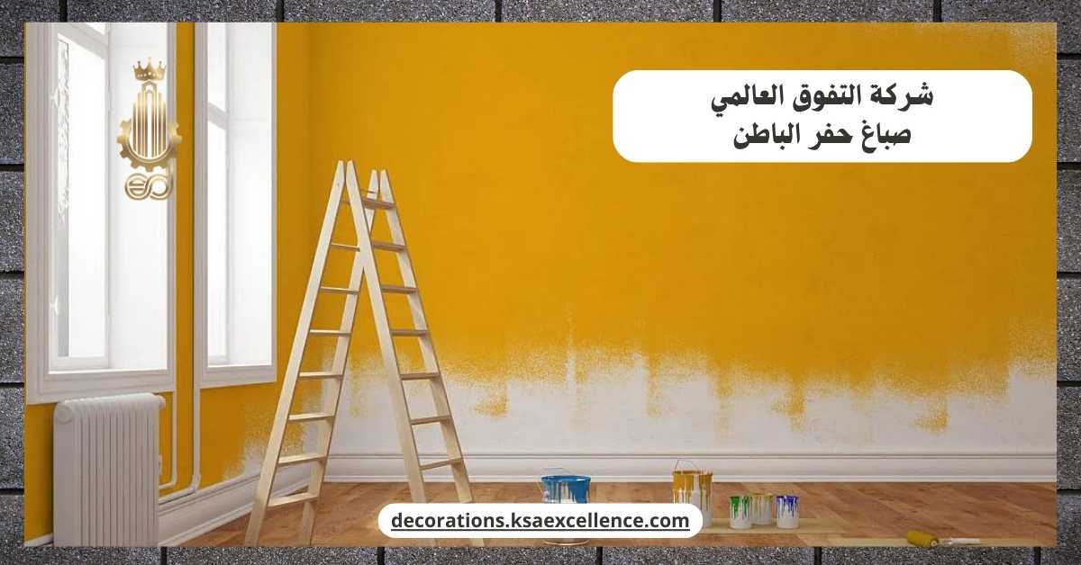 صباغ بحفر الباطن