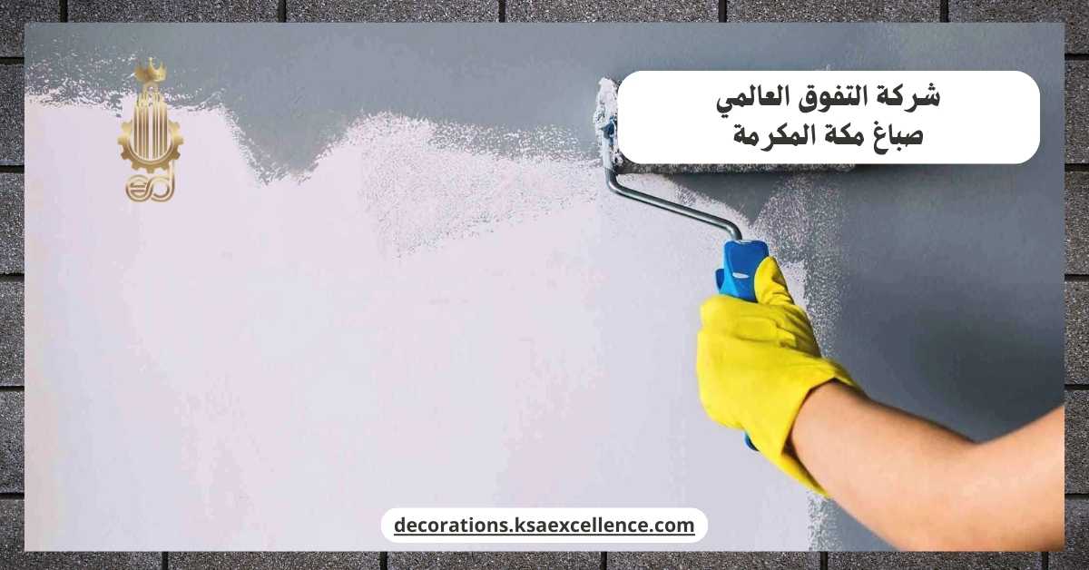 صباغ مكة المكرمة