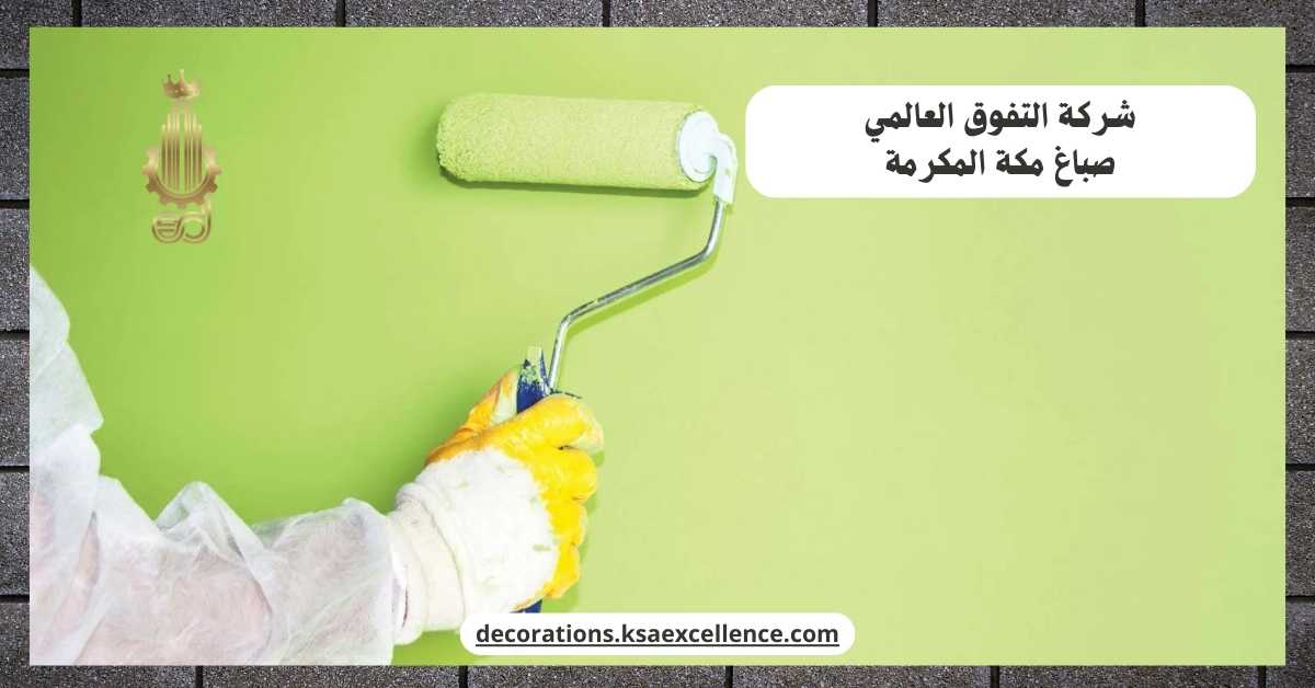 صباغ بمكة المكرمة
