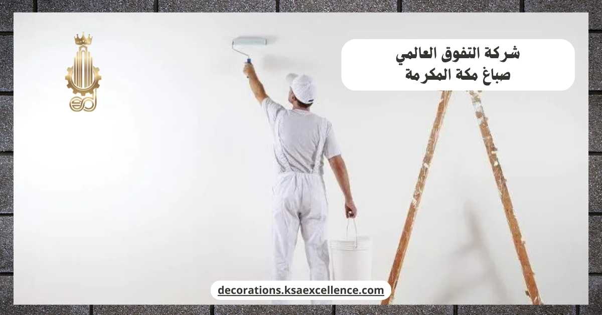 معلم اصباغ بمكة المكرمة