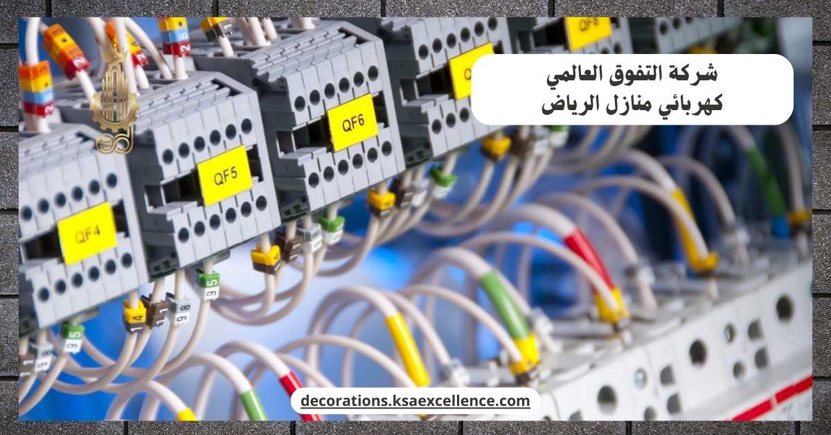 كهربائي منازل بالرياض