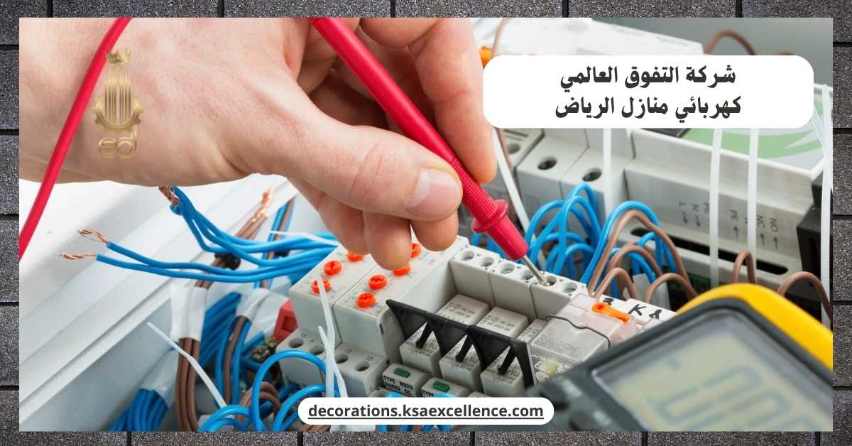 أفضل كهربائي منازل بالرياض