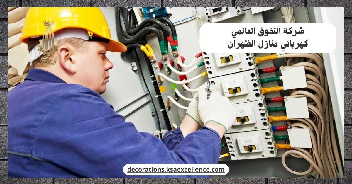 كهربائي منازل بالظهران