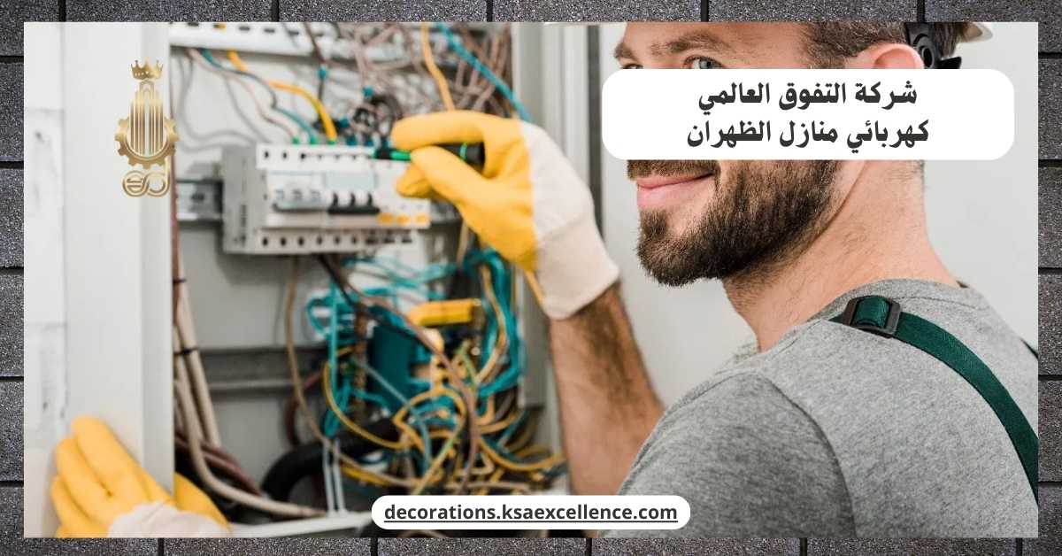 أفضل كهربائي منازل بالظهران